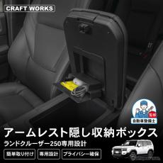 ランクル250』のアームレストに「隠し収納」を、簡単装着でカードや