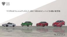 マツダ『RX-7』と『RX-8』がピンバッジに、ロータリーエンジン60周年