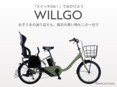 イオンバイク、電動アシスト自転車「WILLGOファミリー」発売