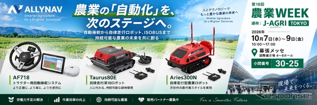 自動操舵・自律走行ロボットなど、スマート農業技術をAllyNavが展示へ