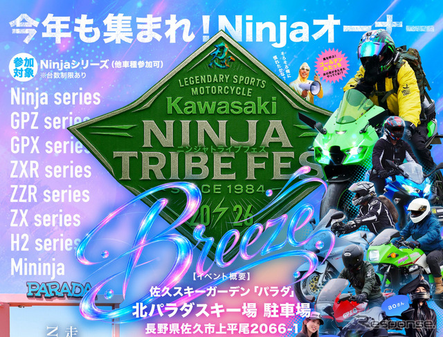 カワサキ『Ninja』シリーズ終結！ 大型ミーティング、長野・佐久で10月