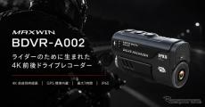 MAXWIN、ヘルメット装着型バイク用ドラレコ「BDVR-A002」を