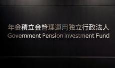 7―9月期運用収益額は9兆1277億円の赤字＝ＧＰＩＦ