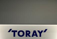 東レ、発行済み株式の9.67％・1000億円上限に自社株買い