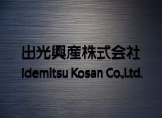 経産省、全固体電池などに最大255億円の支援　出光興産など