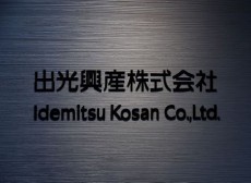 出光興産、20年3月期当期損益予想を250億円の赤字に修正＝従来1000億円の黒字