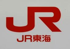 ＪＲ東海、9月30日の株主に1対5の株式分割を実施