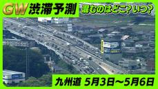 ＧＷ後半「九州道の渋滞予測」混むのはどこ？いつ？５月３日（金）～６日（月）