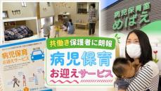 共働きの保護者に朗報「病児保育お迎えサービス」　福岡県内初　宗像市で始まる