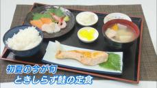 今が旬「ときしらず鮭」の定食にグランプリの札幌味噌ラーメン　人気催事「初夏の北海道展」始まる