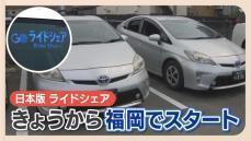 慢性的なタクシー不足解消なるか　「ライドシェア」福岡でもサービス開始