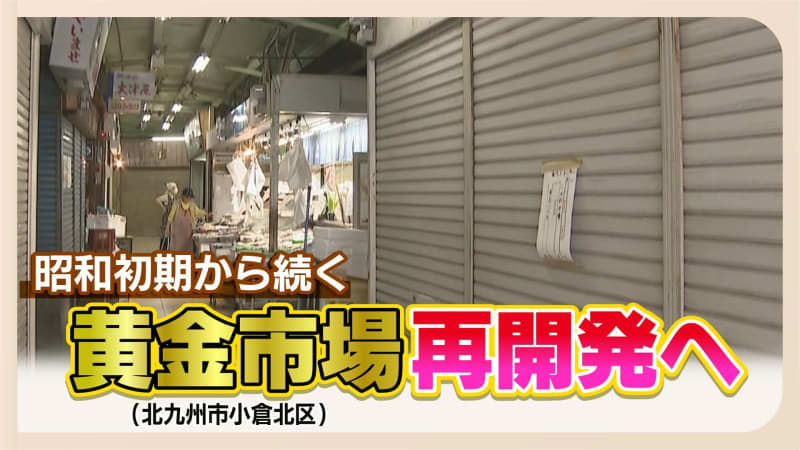 昭和レトロな雰囲気残る北九州市の「黄金市場」再開発へ　木造の建物密集し火災のリスクも　5年以内に賑わう街に