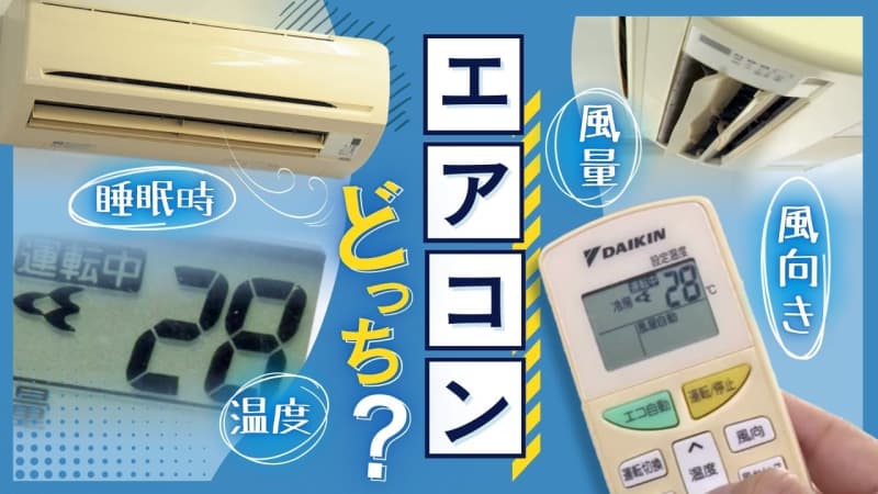 エアコンどっち？　睡眠時はつけっぱなし？切タイマー？　暑い時は風量強？１℃下げる？　風量は弱？自動？　風向きは水平？斜め下？