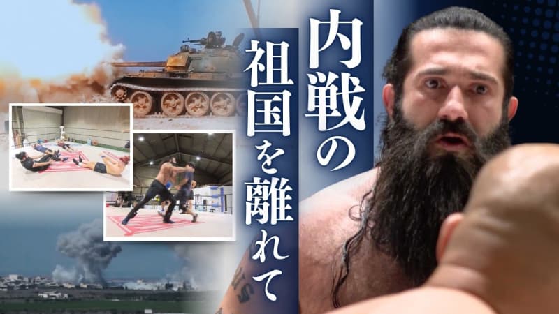 「いつか祖国でプロレスの試合を」内戦で難民となったシリア人レスラー　"九州プロレス"に参戦