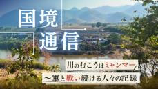 「国境通信」オクラを作ろう！ようやく動き出した事業　川のむこうはミャンマー～軍と戦い続ける人々の記録＃5