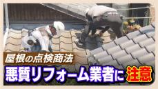 呼んでないのにいきなり訪問→不具合ないのに「雨漏りしますよ」　悪質なリフォーム業者に注意を　”屋根の点検商法”トラブル増加傾向