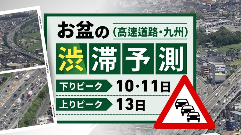 【お盆の渋滞予測（九州）】下りのピークは10日と11日　上りのピークは13日