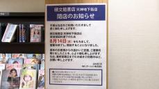 天神地下街から書店が消える　半世紀営業の積文館書店、１４日閉店