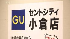 「ジーユー」が北九州市に初出店　９月２７日（金）大型商業施設「セントシティ」にオープン