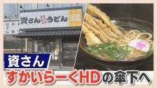 「資さん」２４０億円で買収「成長性を高く評価された価格設定。一番高く売れる時期」専門家が分析　すかいらーくＨＤで拡大も