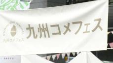 「コメと一緒に食べてもらいたい」”ごはんのおとも”を集めたイベント　福岡市で16日まで