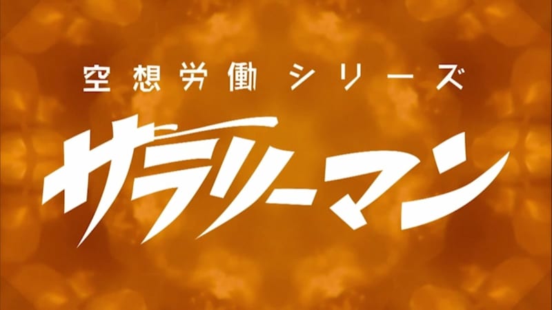 ＲＫＢのラジオドラマ『空想労働シリーズ サラリーマン』民放連盟賞を受賞