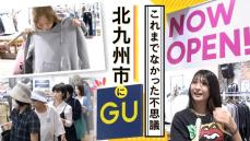 ジーユーがなかったこと自体びっくり！　全国20政令市で唯一”未出店”だった北九州市　初めての店舗がオープン