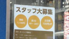 いくらなら人が来ますか？「理想は1200円」　人材獲得競争が熾烈な飲食業界　最低賃金だけではアルバイトは来ない