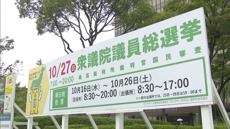 「選挙を身近に感じて」衆院選の投票呼びかける啓発看板設置　ＳＮＳも活用　北九州市