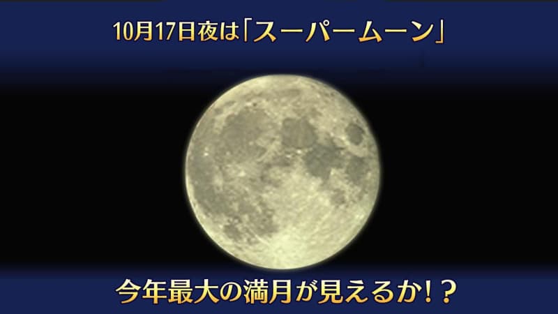 17日（木）夜は「スーパームーン」　今年一番大きな満月　輝きは1.3倍！