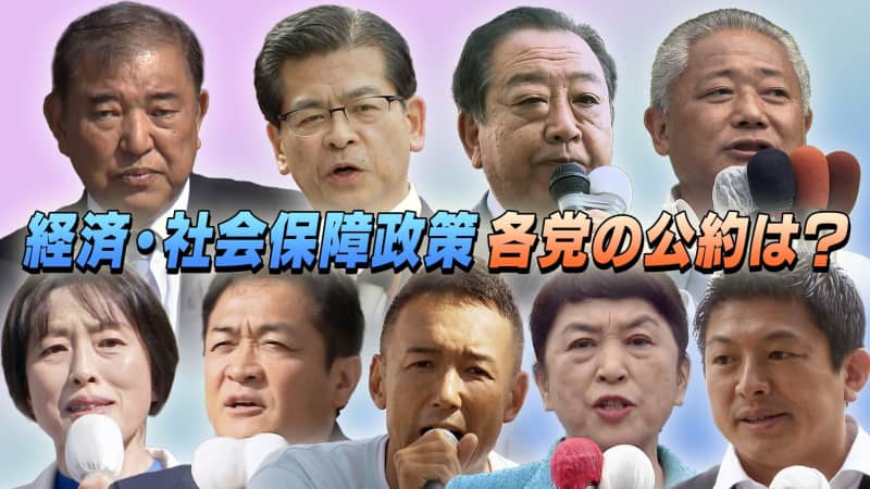 経済・社会保障政策各政党の公約と党首の訴え　【衆議院選挙２０２４】