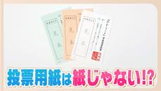 折り目がつけにくい→開きやすい　投票用紙の開発は逆転の発想で　今では当たり前の即日開票が可能に