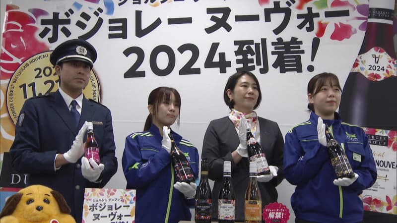 「ジューシーな力強くて元気ではつらつとしたフレッシュ感」　今年のボージョレ・ヌーボー税関検査　販売は１１月２１日から