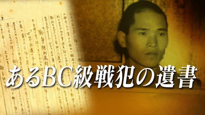 あと２６時間の命と知った特攻隊長「人間その境遇になれば誰でもこんな心境に」～２８歳の青年はなぜ戦争犯罪人となったのか【連載：あるＢＣ級戦犯の遺書】＃６５