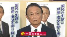 【当選確実】福岡８区　自民・麻生太郎氏