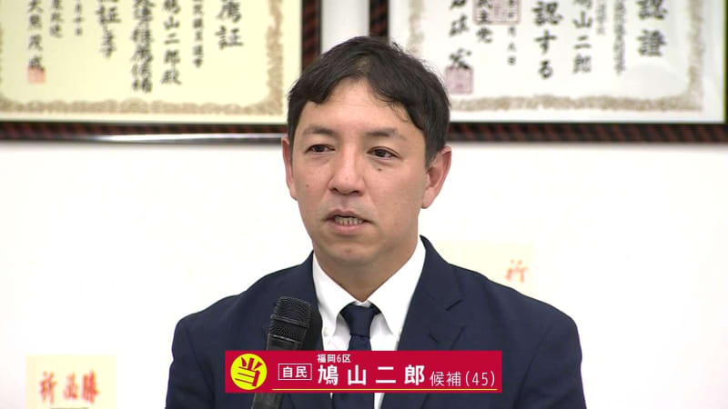 【当選確実】福岡６区　自民・鳩山二郎氏