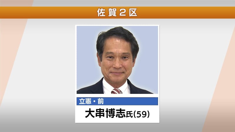 【当選確実】佐賀２区　立民・大串博志氏