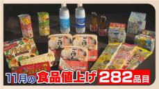 １１月の値上げ食品　ふりかけ・パックご飯・チョコレート・・・２８２品目　来年は今年以上？！