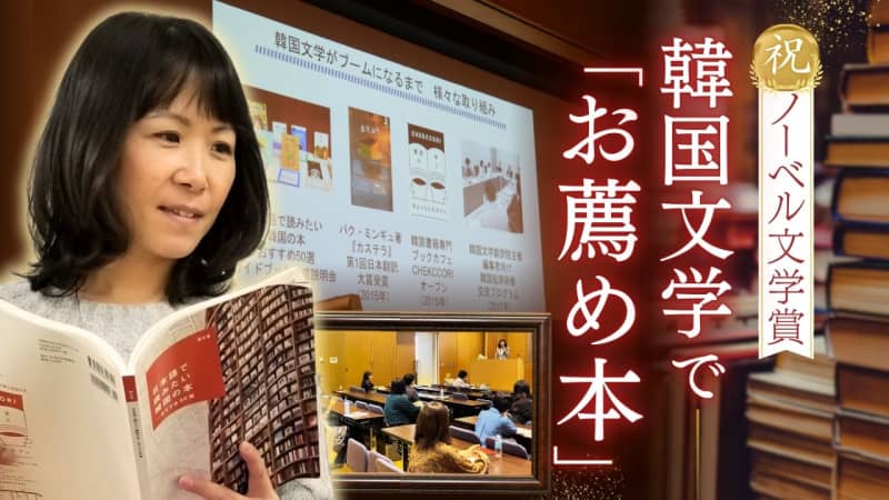 韓国人作家にノーベル文学賞　作品の翻訳家が語る"韓国文学"の魅力　「お薦め本」リスト付き