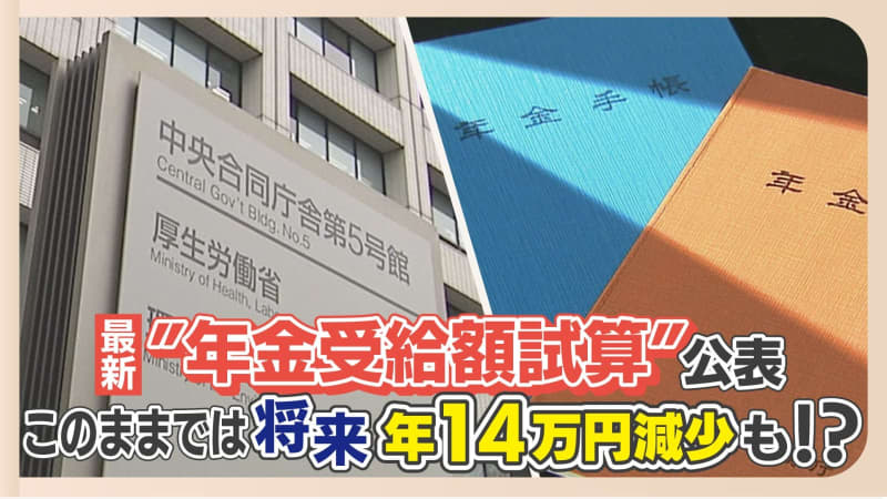 年金受給額14万円減少？！ 国がモデルケースを初公表「会社員男性＋専業主婦」以外にも計5パターン