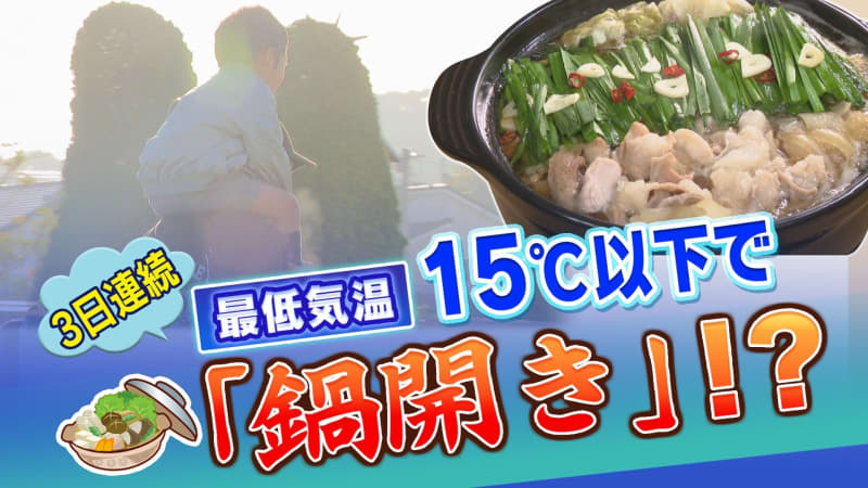 最低気温１５℃以下で鍋が食べたくなる　九州は８日「鍋開き」！九州北部は今年１番の寒さ