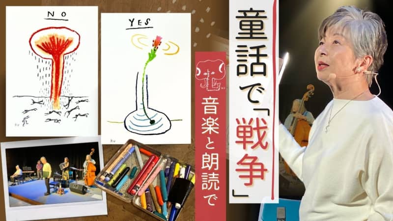 残酷な戦争を童話で描いた野坂昭如の "ファンタジー" 朗読と音楽で表現『イノチノコト 忘れてはいけない物語』