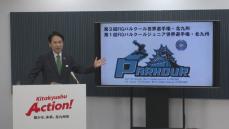 ＂フードロス対策など環境に配慮＂＂日本一若者を応援する街として盛り上げ＂　北九州市長がパルクール世界大会へ意気込み