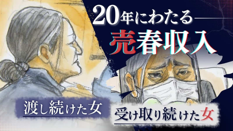 20年にわたり売春の収入を”渡し続けた女”と”受け取り続けた女”　強盗致死事件で共謀はあったのか？”渡し続けた女”が不可解な関係を証言