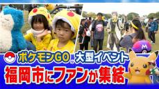 街は”異様な雰囲気”に　「ポケモンＧＯ」の大型イベントに国内外からファンが集結　経済効果は数十億円規模に！？　周遊観光にも期待