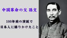 孫文の「大アジア主義演説」から100年…今日へ語りかけるもの