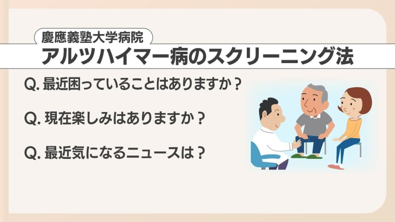 アルツハイマー病の疑い　見分けられる簡単な３つの質問　「困っていること」「楽しみ」「気になるニュース」