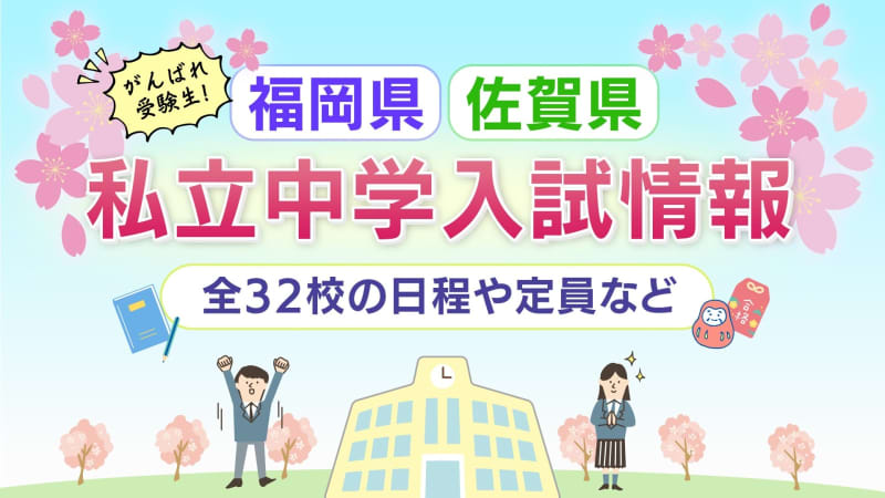 【中学受験2025】福岡・佐賀の私立中学入試　上智福岡160人　早稲田佐賀120人　久留米大附設160人　募集人数や試験日程を全校掲載