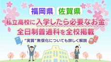 【高校受験2025】福岡・佐賀の私立高校に「入学したら必要なお金」全日制普通科を全校掲載　授業料"実質"無償化についても詳しく解説