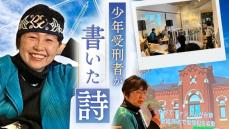 「少年刑務所」受刑者の書いた詩…罪をつぐなって社会に戻る日のために